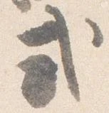Đã định vị 式
