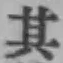 字其