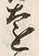 글자 遠