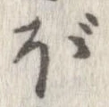 已定位ぼ
