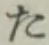 𡨸た