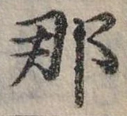 已定位那