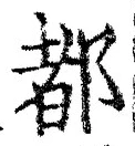 字都