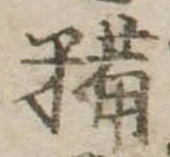 Đã định vị 糒