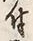 Character 付