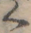 位置 確認된 く
