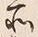 字所
