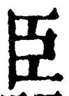 글자 臣