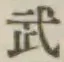 글자 武