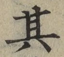 字其
