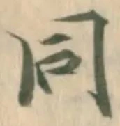 𡨸同