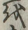 𛄚の位置