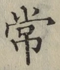 글자 常