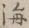 글자 海