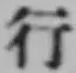 글자 行