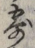 已定位寄