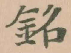 銘 위치 확인됨