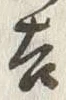 글자 吉