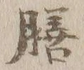글자 膳
