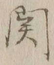 文字関