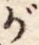 位置 確認된 が