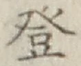 글자 登
