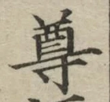 글자 尊