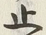 𡨸止