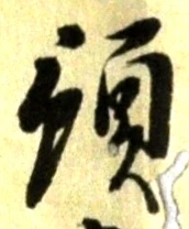 文字預
