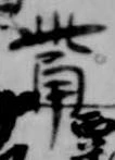 觜の位置