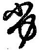 Đã định vị 劣