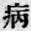 글자 病