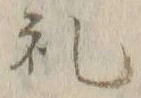 文字礼
