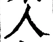글자 人