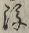“後”字