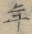 年 위치 확인됨
