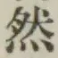 글자 然