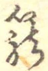 篭 위치 확인됨