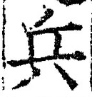 글자 兵
