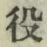 글자 役