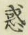 글자 惑