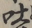 文字吐