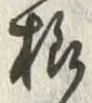 글자 様