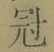 文字冠
