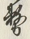 글자 務