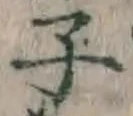 글자 子
