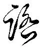 踏 위치 확인됨