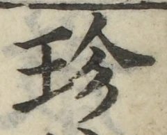 「珍」字