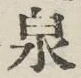 글자 泉