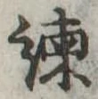 Located 諌